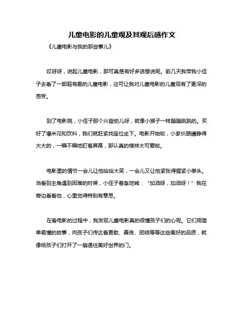 儿童电影的儿童观及其观后感作文
