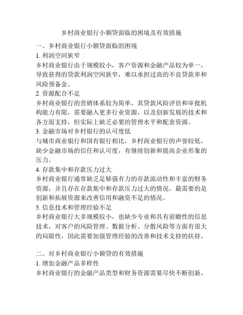 乡村商业银行小额贷面临的困境及有效措施