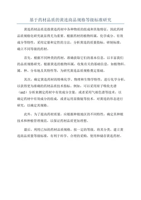 基于药材品质的黄连商品规格等级标准研究