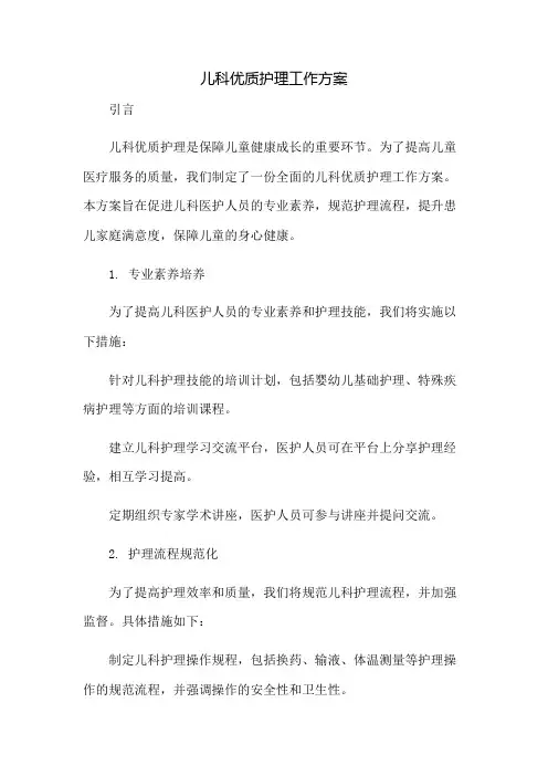 儿科优质护理工作方案
