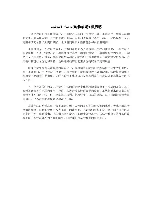 animal farm(动物农场)读后感