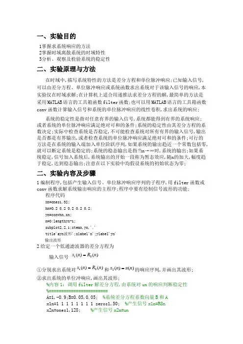 实验一系统响应及系统稳定性实验报告