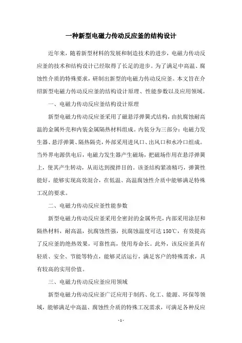 一种新型电磁力传动反应釜的结构设计