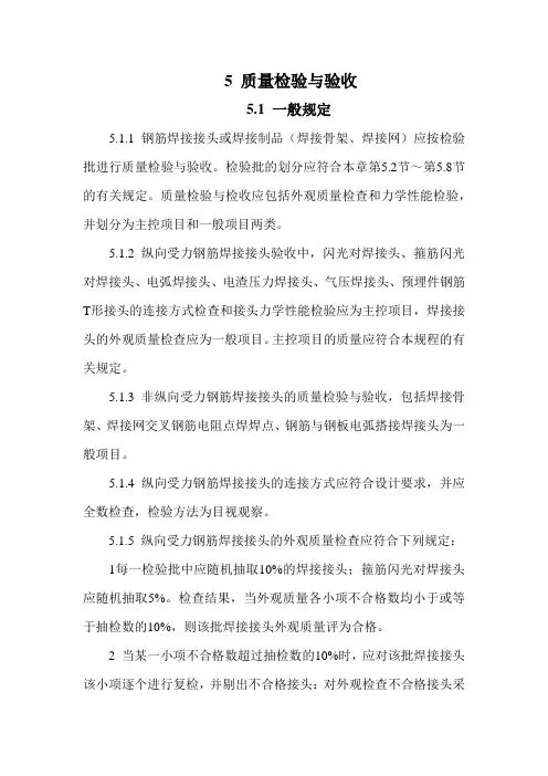 钢筋焊接接头质量检验与验收