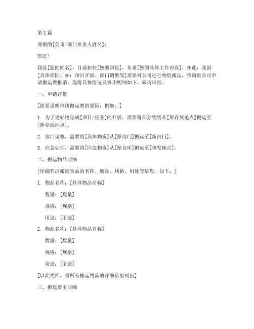 搬运费报销申请书模板范文(2篇)