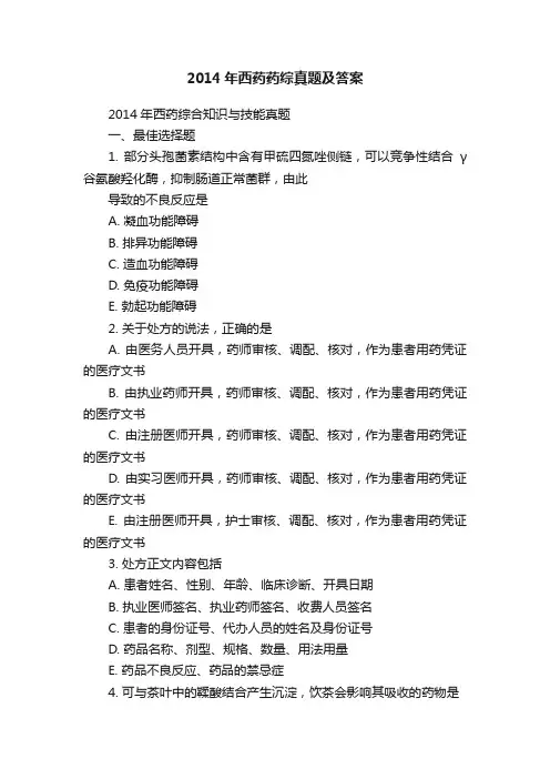 2014年西药药综真题及答案