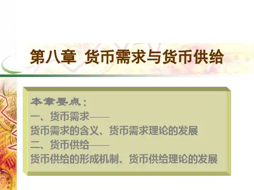 第八,九,十章 货币需求与货币供给、货币均衡与总供求、货币政策