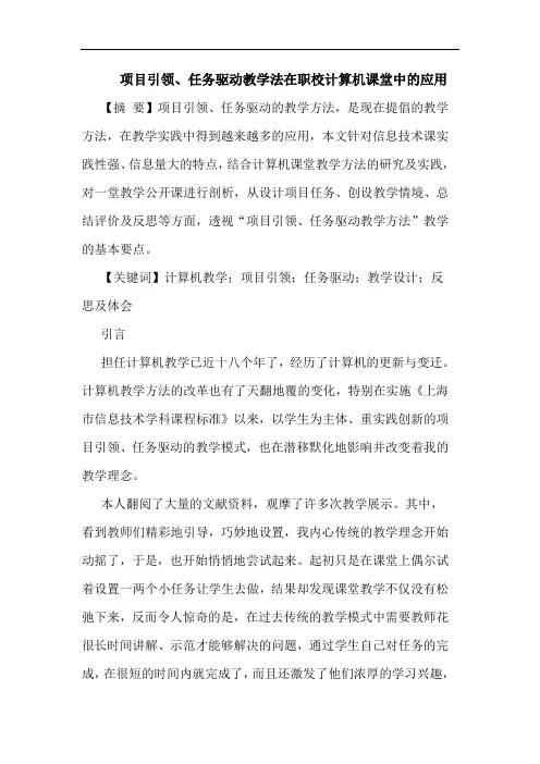 项目引领、任务驱动教学法在职校计算机课堂中的应用