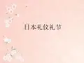 日本 礼仪礼节