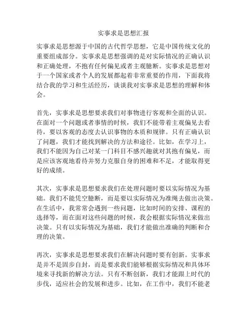 实事求是思想汇报