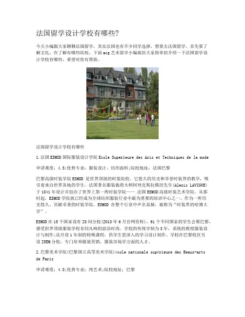 法国留学设计学校有哪些?