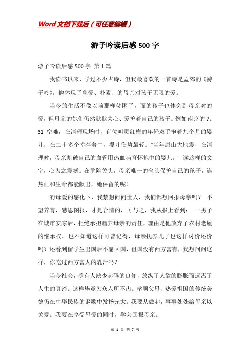 游子吟读后感500字