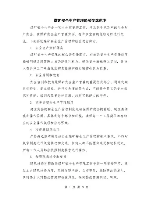 煤矿安全生产管理经验交流范本