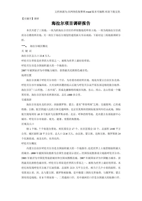 【调研】海拉尔项目调研报告