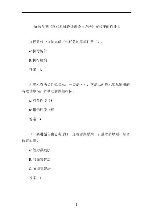 东大20秋学期《现代机械设计理论与方法》在线平时作业3