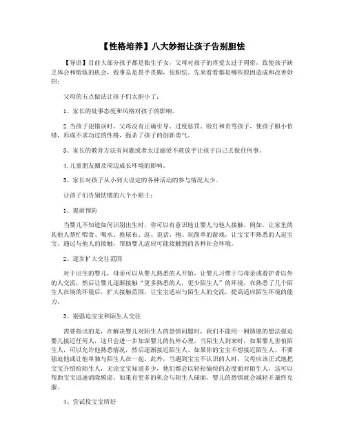 【性格培养】八大妙招让孩子告别胆怯