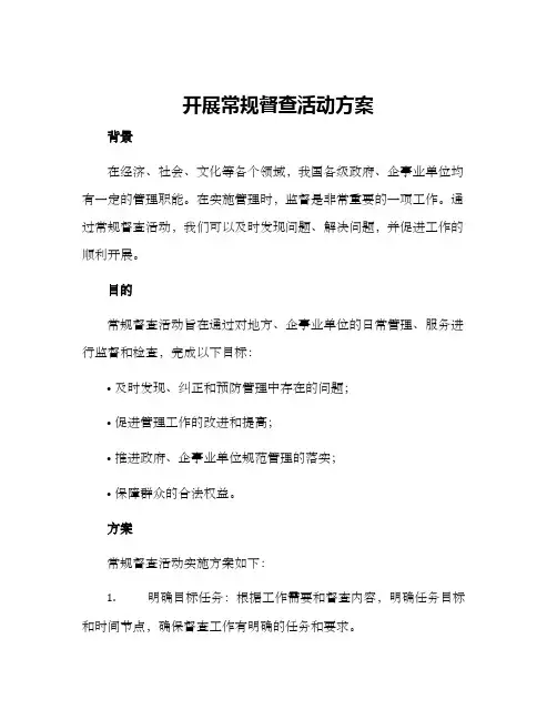 开展常规督查活动方案