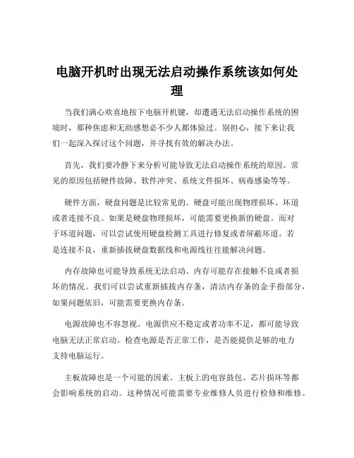 电脑开机时出现无法启动操作系统该如何处理