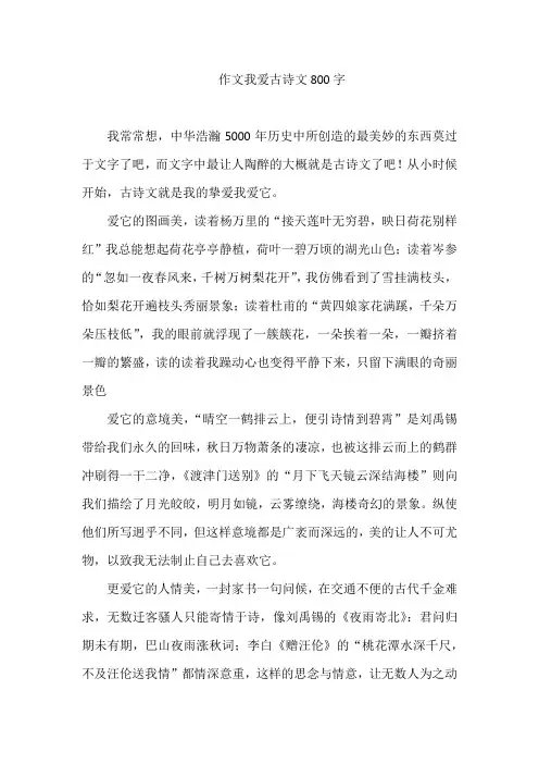 作文我爱古诗文800字