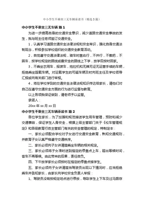 中小学生不乘坐三无车辆承诺书（精选3篇）
