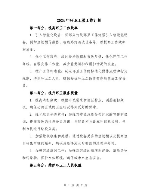 2024年环卫工员工作计划