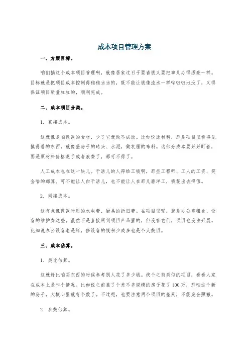 成本项目管理方案