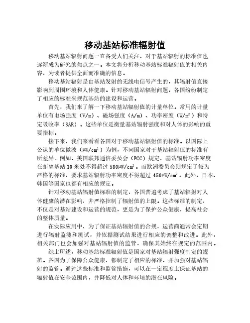移动基站标准辐射值