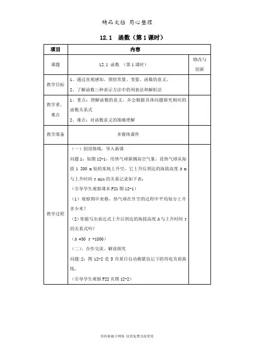 沪科版数学八年级上册精品教案12.1 函数