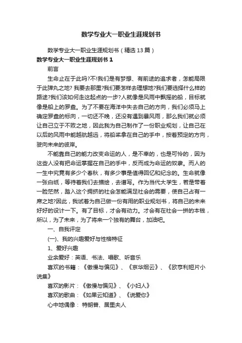 数学专业大一职业生涯规划书