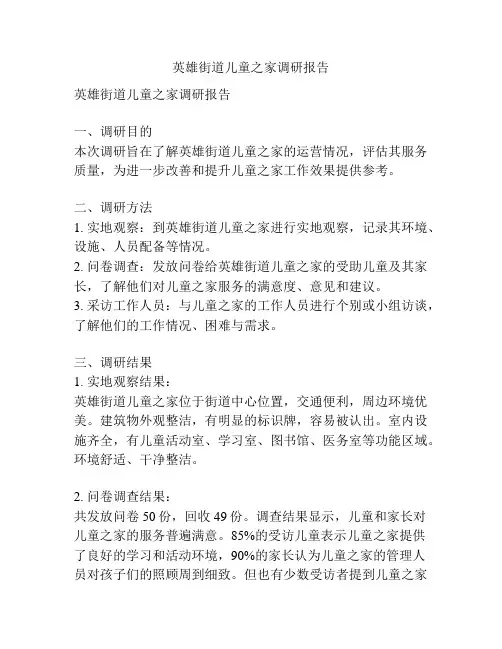 英雄街道儿童之家调研报告