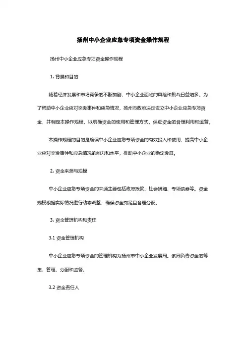 扬州中小企业应急专项资金操作规程