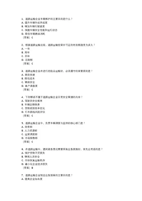 道路运输企业考试题库数据库