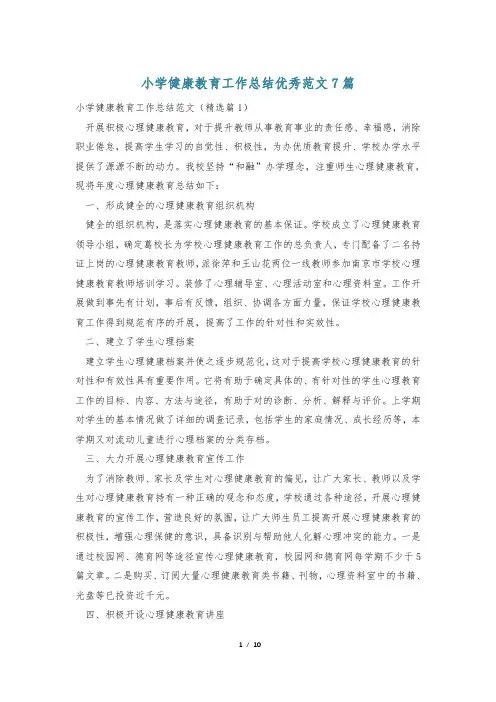 小学健康教育工作总结优秀范文7篇