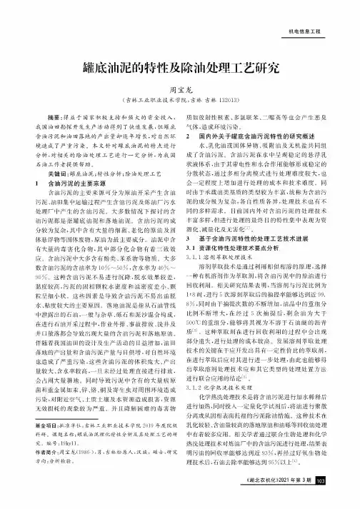 罐底油泥的特性及除油处理工艺研究