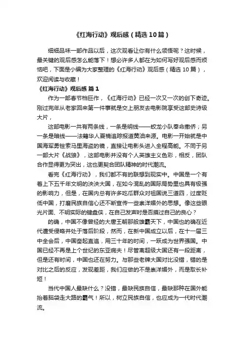 《红海行动》观后感（精选10篇）