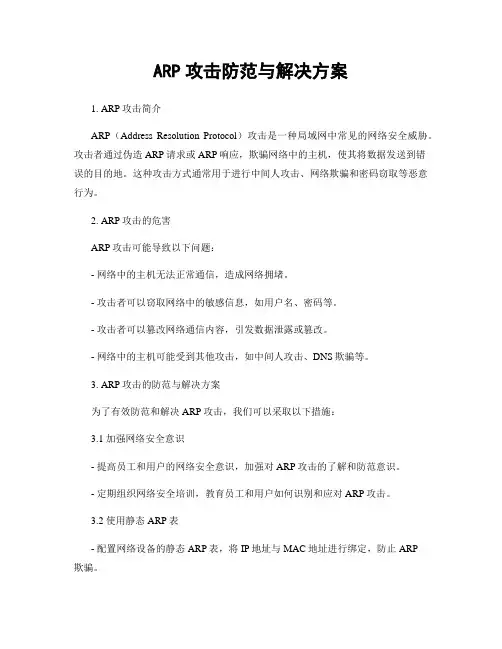 ARP攻击防范与解决方案