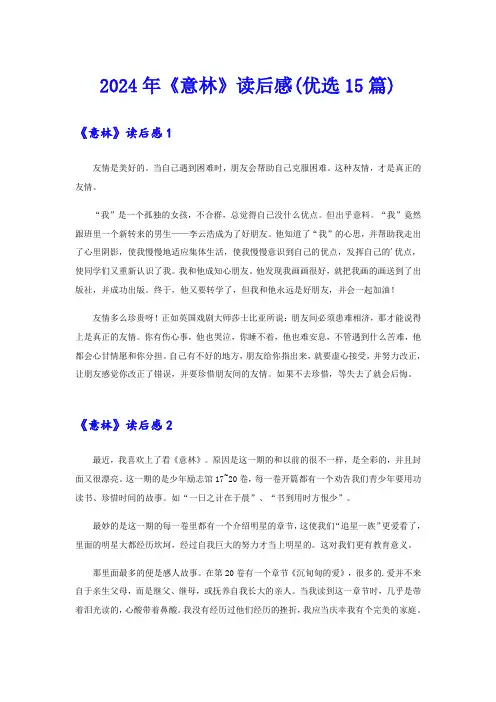 2024年《意林》读后感(优选15篇)