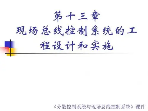 第十三章 现场总线控制系统的施工与设计讲解