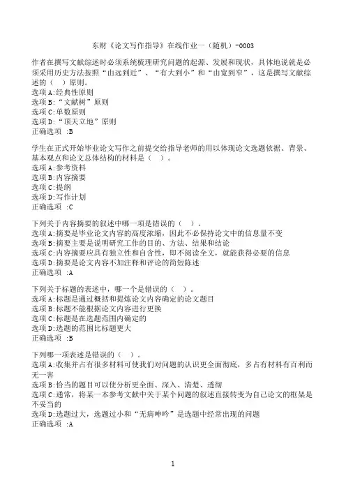 【奥鹏】[东北财经大学]《论文写作指导》在线作业一（随机）-0003‖满分参考