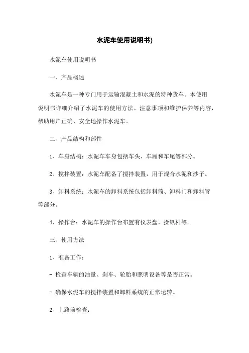 水泥车使用说明书)