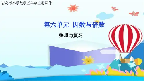 青岛版小学数学五年级上册课件第六单元 因数与倍数回顾整理课复习课练习课巩固课件