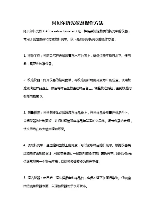 阿贝尔折光仪及操作方法