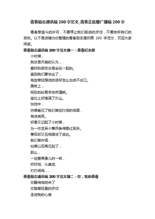 青春励志通讯稿200字范文_青春正能量广播稿200字