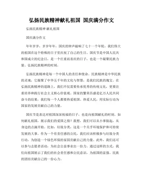 弘扬民族精神献礼祖国  国庆满分作文