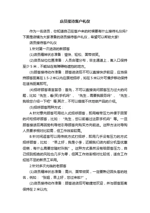 店员接待客户礼仪