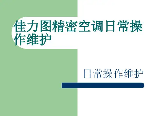 佳力图精密空调日常操作维护 ppt课件