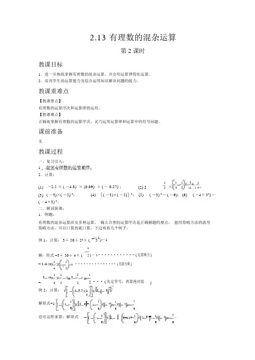 【华东师大版七年级数学上册教案】2.13有理数的混合运算第2课时