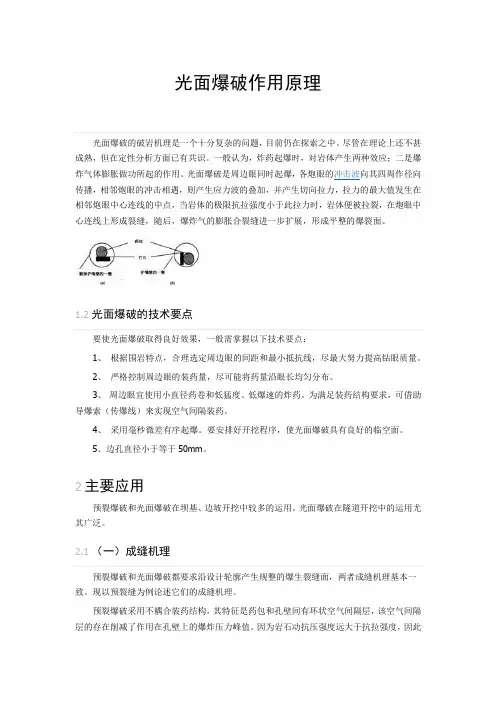 光面爆破作用原理