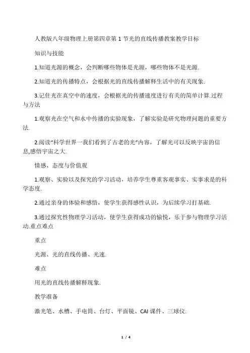人教版八年级物理上册教案  第四章
