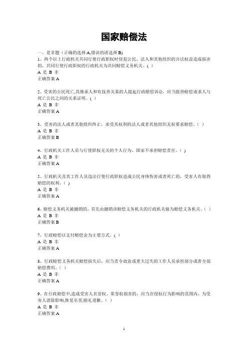 执法考试-国家赔偿法试题库